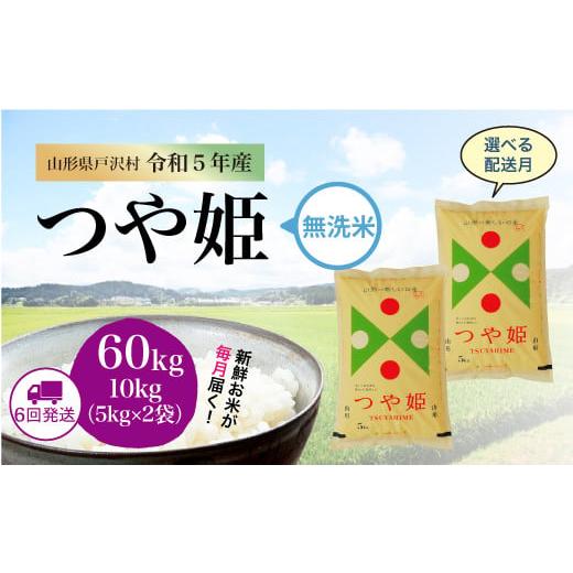 令和5年産 特別栽培米 つや姫  定期便 60?（10kg×1カ月間隔で6回お届け） ＜配送時期指定可＞ 山形県 戸沢村