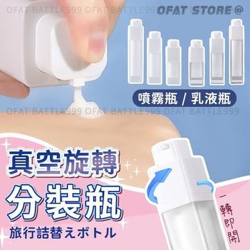 【無印風旅遊分裝瓶】真空分裝瓶 旋轉分裝瓶 按壓瓶 噴霧瓶 乳液瓶 分裝瓶 旅行分裝瓶 真空瓶【HF229】