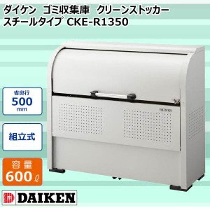 ゴミ箱 ダストボックス クリーンストッカー CKE型 CKER1305 業務用 ゴミ収集庫 クリーンボックス DAIKEN ダイケン 組立品 - 1