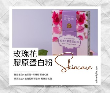 築聖健康生活玫瑰花膠原蛋白粉~藥師親自試用嚴選配方