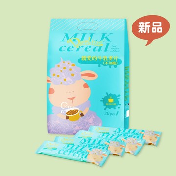 【親愛的】新品｜牛乳麥片不加糖20包 (30gX20入) ｜濃郁奶香 多種穀物 無奶精 袋裝 方便沖泡｜官方旗艦店