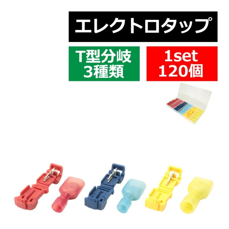 T型 エレクトロタップ 配線分岐 250型平型端子付き 3サイズ 合計120個