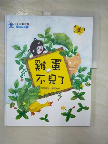 【書寶二手書T6／少年童書_J9D】雞蛋不見了_尹美娜