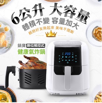 數位觸控式健康氣炸鍋 大容量 6L AF-6071W