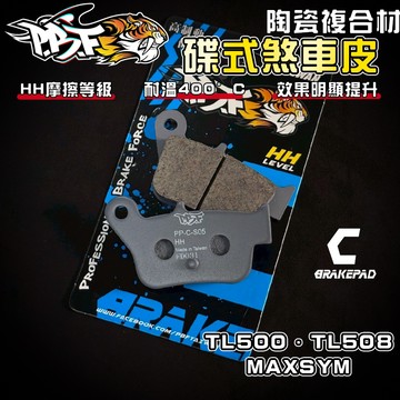 【增強制動力】暴力虎 | C版 S05 陶瓷複合纖維 來令 煞車皮 適用 TL500 TL508 MAXSYM 妹西