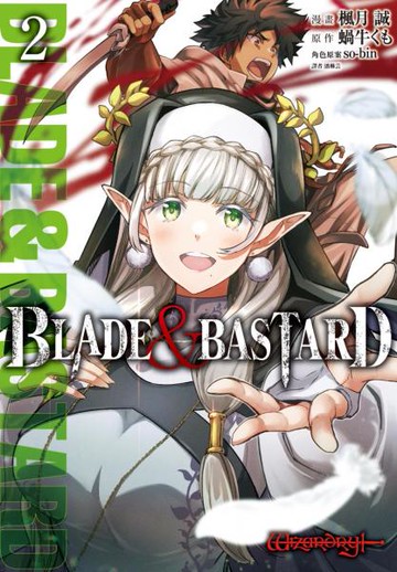 BLADE & BASTARD漫畫版(02)【城邦讀書花園】