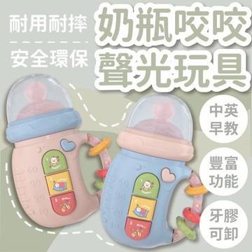 (可咬奶瓶玩具)手機玩具 益智玩具 聲光玩具 寶寶玩具 奶瓶玩具 電話玩具 固齒器 早教玩具 安撫玩具 手搖鈴 磨牙玩具