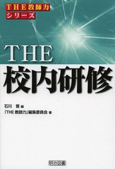 THE校内研修