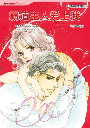 【電子書】霸道主人爱上我（ 彩色版）