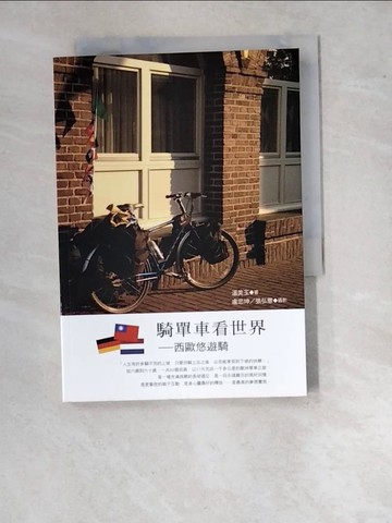【書寶二手書T7／旅遊_WVF】騎單車看世界-西歐悠遊騎_溫美玉；盧忠坤、張弘憲/攝