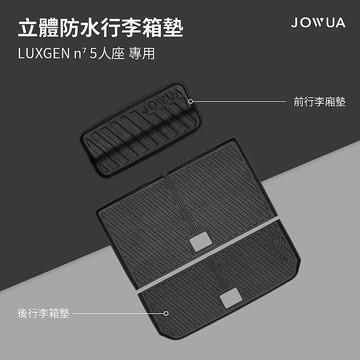 【JOWUA】納智捷LUXGEN n⁷ 5人座立體防水行李廂墊+椅背墊 (防泥沙 防灰塵 防