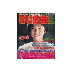 中古音楽雑誌 月刊 歌謡曲 1987年2月号 no.98