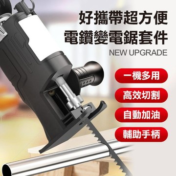 【隔日到貨免運費！電鑽變電鋸 升級雙承軸】往復鋸 電鋸轉換頭 金屬鋸 木工鋸 手鋸鋸樹 小型電鋸 電鑽轉接鋸子 鋸子 工