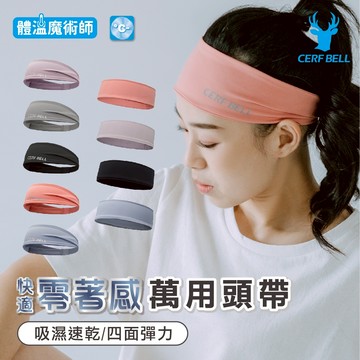 【瑟夫貝爾】零著感頭帶 瑜珈頭帶 現貨 萬用頭戴 跑步運動頭帶 美容髮帶 健身頭帶 吸濕速乾 極舒適觸感頭帶 莫蘭迪系列