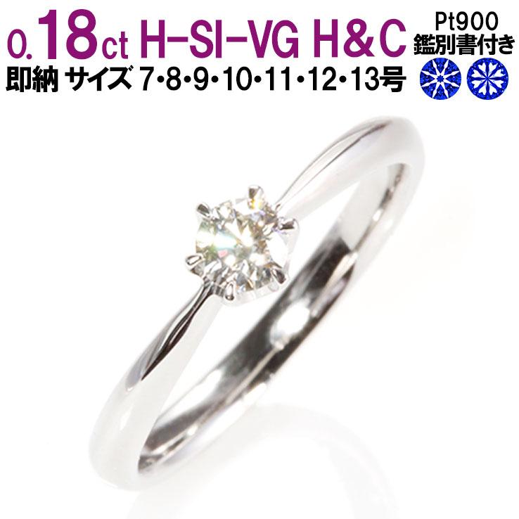 婚約指輪 安い 婚約指輪 ダイヤ 0.18ct H-SI-VG H&C 鑑別付 婚約指輪