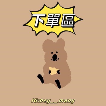 𝙃𝐞𝐲𝐦𝐚𝐧𝐲｜下單區&補單『下單前請先與客服聊聊』