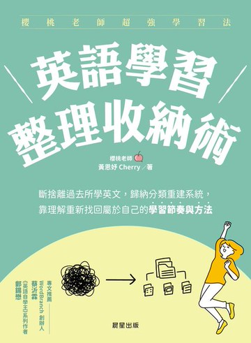 【電子書】英語學習整理收納術：斷捨離過去所學英文，歸納分類重建系統，靠理解重新找回屬於自己的學習節奏與方法