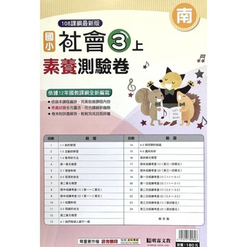 國小社會3上素養測驗卷(南版)