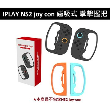 【AS電玩】IPLAY NS2  Switch 2 joy con 磁吸式 拳擊握把 黑色 紅藍 HBS-2820