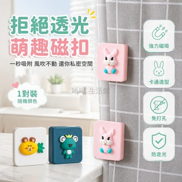 台灣出貨✨ 創意免打孔浴簾固定夾 窗簾夾 窗簾夾子 防走光簾子貼 卡通款 基礎款 浴室窗簾配件