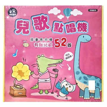 新台圖書 兒歌點唱機 國臺客日韓有聲兒歌52首  1個  混合顏色