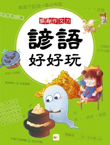 翻轉作文力︰諺語好好玩[二手書_近全新]