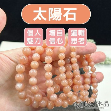 【欣小妞】 太陽石 水晶 3A級太陽石手珠 太陽石手鍊 太陽石串珠 水晶手鍊 串珠手鍊 天然水晶 水晶手鍊