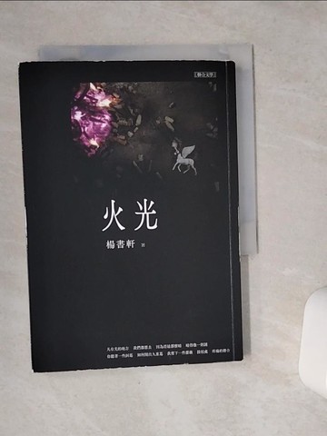 【書寶二手書T7／文學_VC1】火光_楊書軒