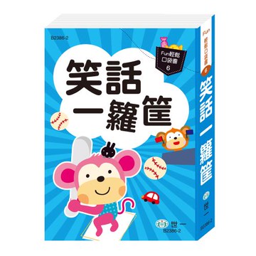 [世一文化]口袋書:笑話一籮筐  B2386-2