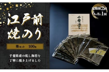 新木更津市漁協江戸前焼きのり　100枚（10帖）＜定期便2回（６か月に１回）＞   千葉県産江戸前焼きのり ふるさと納税焼きのり 定期便焼きのり