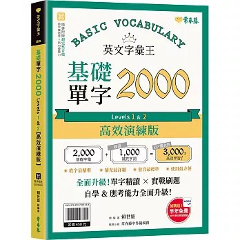 <全新>常春藤出版【英文字彙王：基礎單字2000 Levels 1 & 2【高效演練版】(附試題本，加碼送半年免費數位學習體驗)(賴世雄)】(2026年5月)(9786267829288)