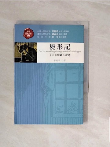 【書寶二手書T8／翻譯小說_V8H】變形記-卡夫卡短篇小說選_卡夫卡