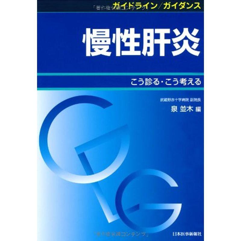 ガイドライン ガイダンス 慢性肝炎?こう診る・こう考える