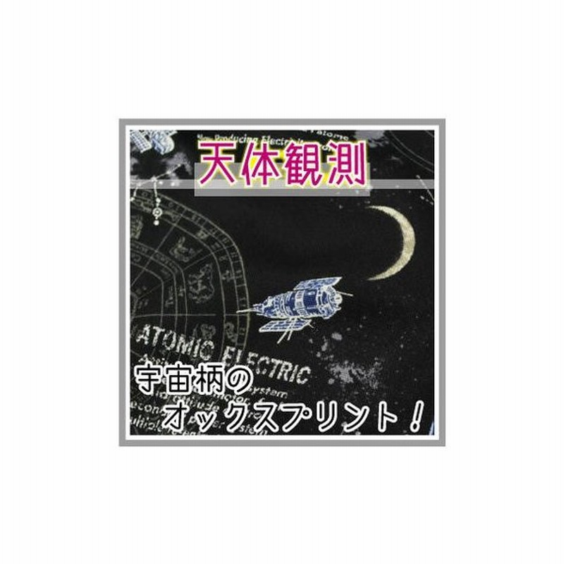 天体観測 生地 宇宙柄 星 惑星 男の子 おしゃれ かっこいい オックス 布 綿 コットン 入園 入学 日本製 通販 Lineポイント最大0 5 Get Lineショッピング