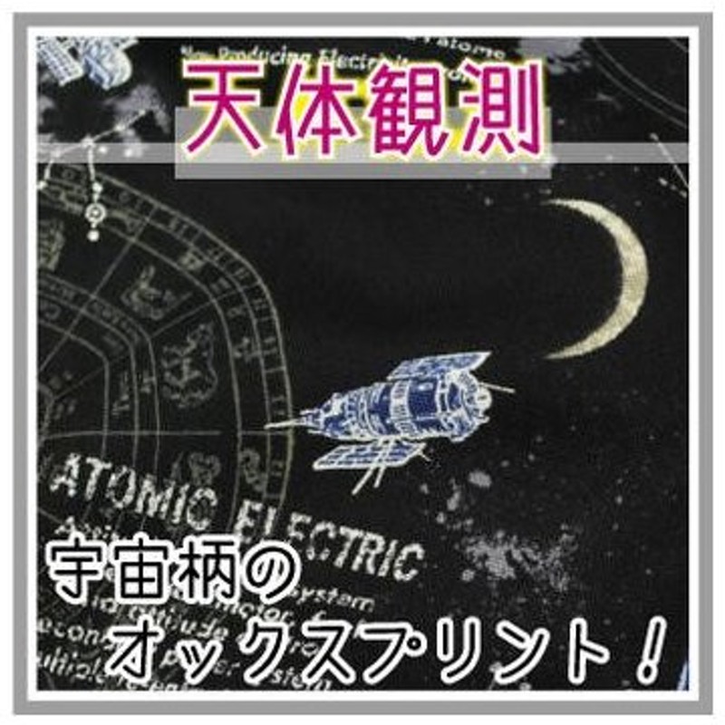 天体観測 生地 宇宙柄 星 惑星 男の子 おしゃれ かっこいい オックス 布 綿 コットン 入園 入学 日本製 通販 Lineポイント最大0 5 Get Lineショッピング