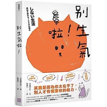 別生氣啦！【城邦讀書花園】