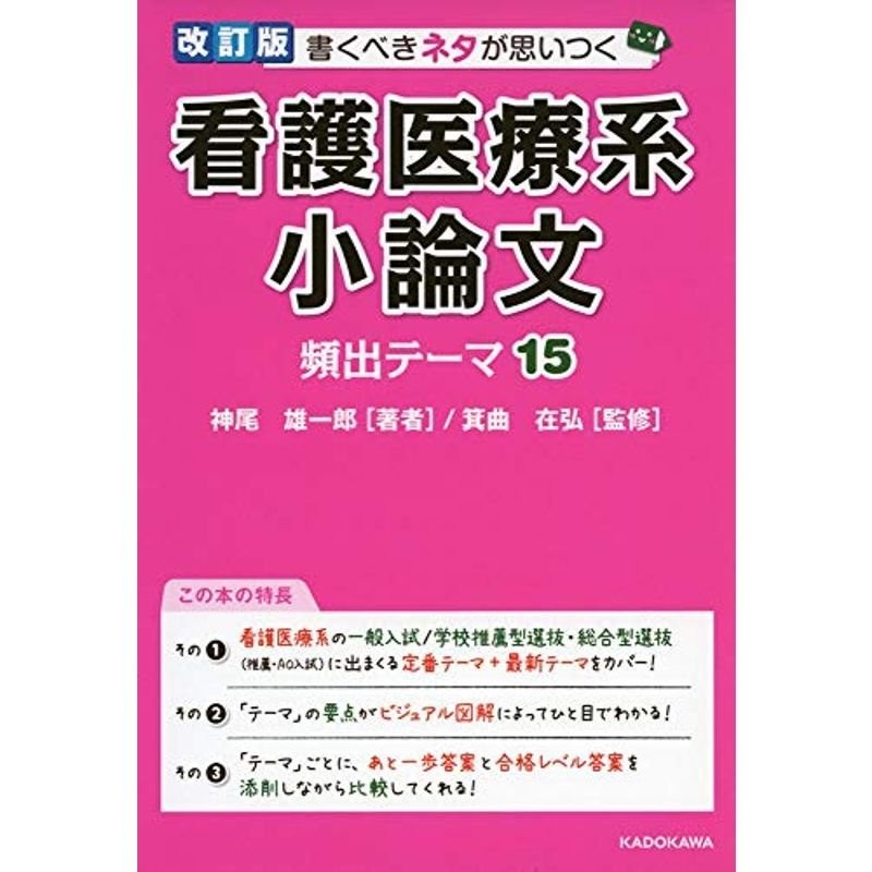 頻出テーマ15　看護医療系小論文　書くべきネタが思いつく　改訂版　LINEショッピング