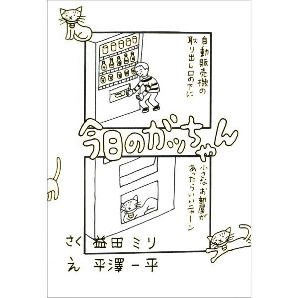 今日のガッちゃん コミックエッセイ 益田ミリ ,平澤一平