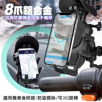 VOORCA 8爪鋁合金加厚防震機車頂極手機架/導航架/遮陽帽(導航/支架/機車/摩托車/電動車/外送)