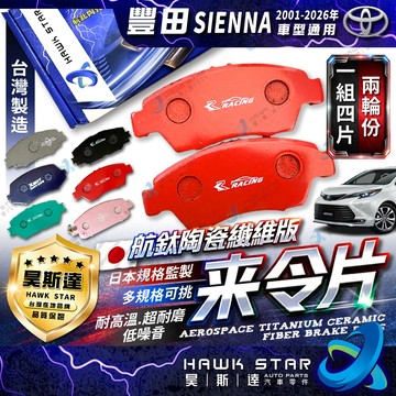 豐田 SIENNA 2001-2026年 前+後 剎車來令片 剎車片 來令片 剎車皮 剎車來令 RC來令片