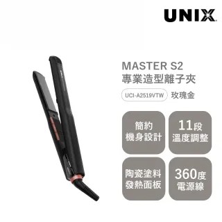 【UNIX】 S2專業造型離子夾｜2色｜玫瑰金 / 灰色