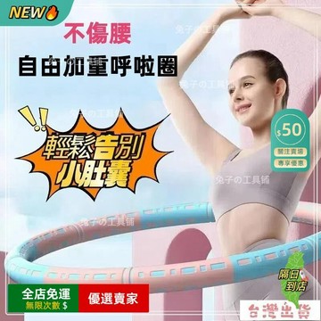 桃園出貨🔥瘦腰神器 按摩呼啦圈 組合式呼拉圈 易攜帶呼拉圈 減肥神器 瘦身圈 健身圈 可自由加重 可拆式呼啦圈YD