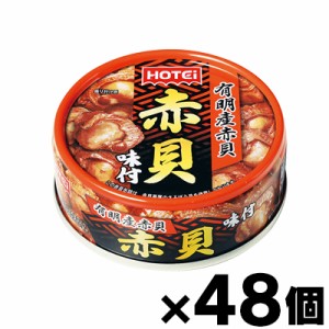  ホテイ 赤貝 味付 70g×48個　4902511012953*48