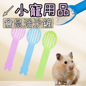 倉鼠用品 浴砂鏟 鼠砂鏟 倉鼠沙鏟 倉鼠浴室清潔專用 顏色隨機 倉鼠廁所鏟 倉鼠浴沙鏟 小寵浴砂鏟