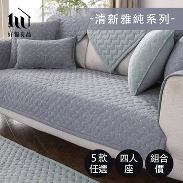 【好物良品】四人座《清新雅純系列》現代風棉立體刺繡防滑沙發墊組合 (5款任選)
