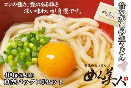 めん美人「生うどん」　４００ｇ（２人前）５パックセット