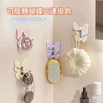 『現貨免運』掛鉤 可旋轉蝴蝶三連掛勾 小件掛鉤 轉角掛勾 免打孔強力掛鉤 蝴蝶掛勾 壁掛式免打孔收納掛勾 旋轉掛勾
