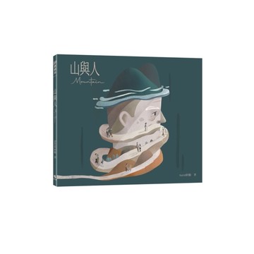 山與人【附：作者簽名插畫卡片】