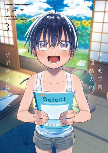 鄉下的堂弟是個黏人的小麥色馬尾正太（3）[二手書_良好]