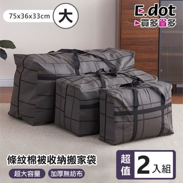 【E.dot】加厚防水條紋棉被收納搬家袋(大號/2入組)
